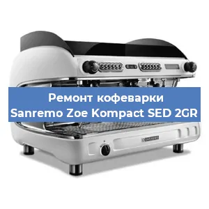 Замена | Ремонт бойлера на кофемашине Sanremo Zoe Kompact SED 2GR в Москве
